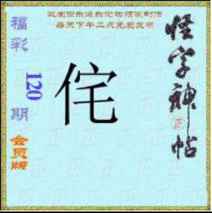 怪字怪帖