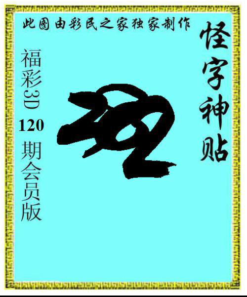 怪字神贴