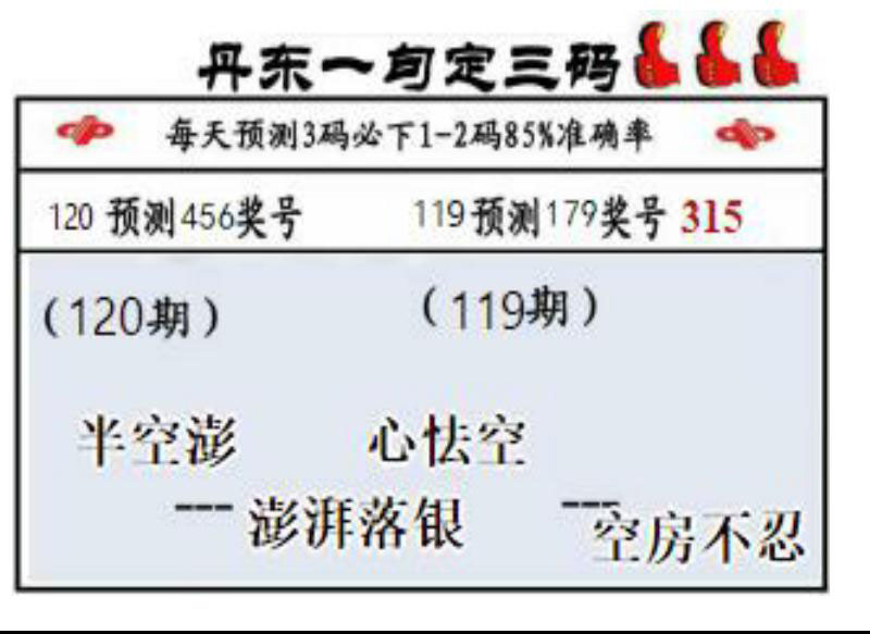 丹东一句定三码