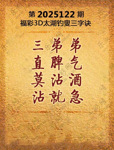 福彩3D太湖钓叟三字诀