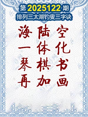 排列三太湖钓叟三字诀