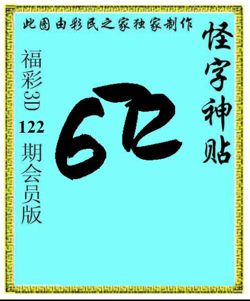 怪字神贴