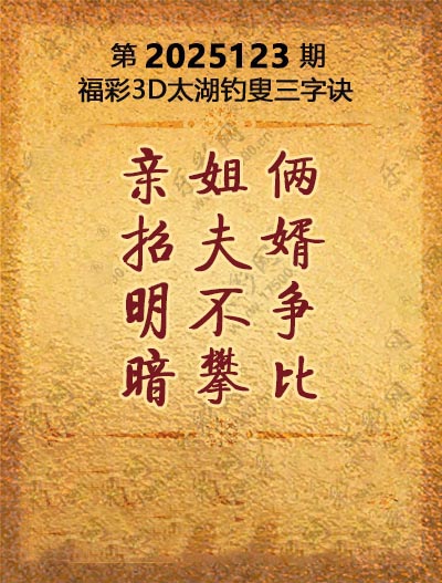福彩3D太湖钓叟三字诀