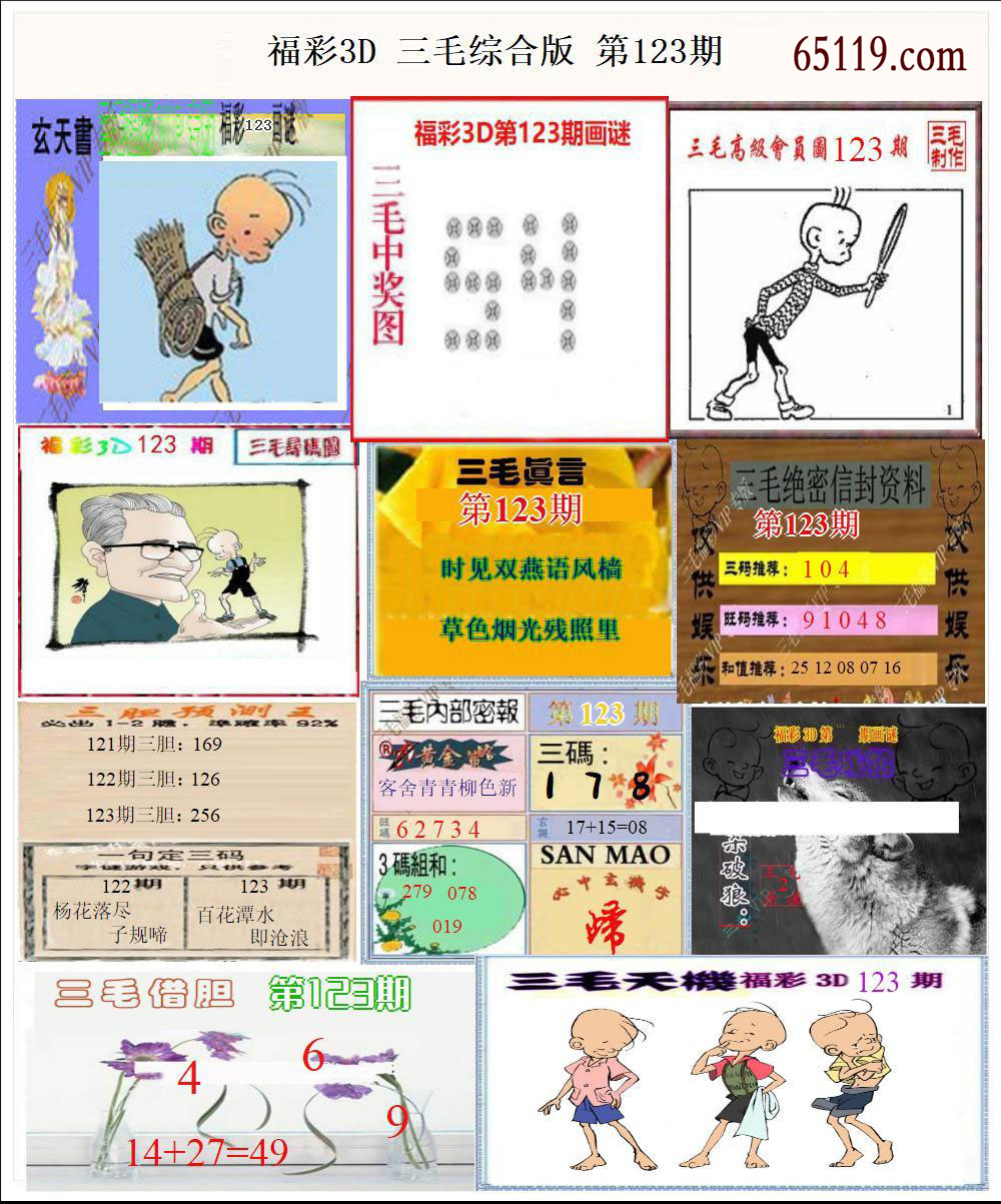 福彩3D三毛综合版
