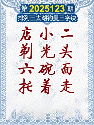 排列三太湖钓叟三字诀